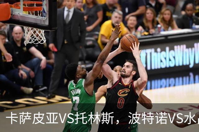 卡萨皮亚VS托林斯，波特诺VS水晶体育，3.4+12+38倍