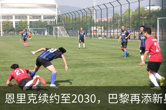 恩里克续约至2030，巴黎再添新星门将，未来布局引发关注