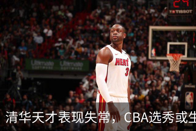 清华天才表现失常，CBA选秀或生变？