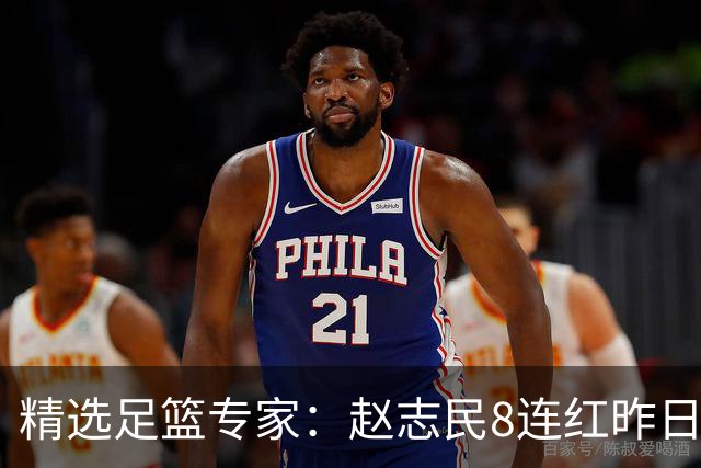 精选足篮专家：赵志民8连红昨日命中切尔西曼城！